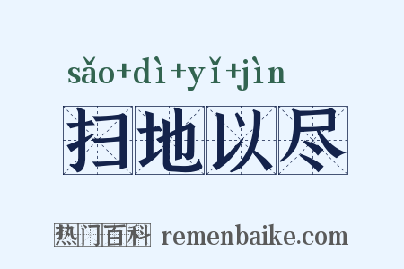 扫地以尽是什么意思的图片